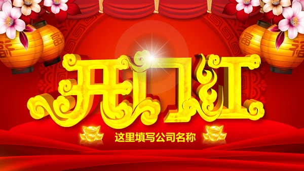 2019猪年开门红企业年会年终颁奖典礼PPT