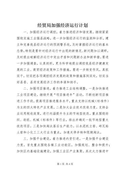 经贸局加强经济运行计划.docx