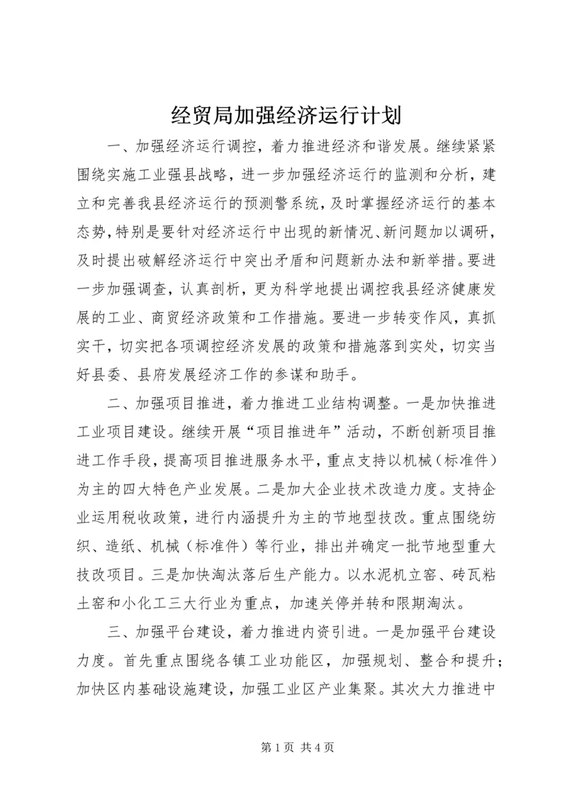 经贸局加强经济运行计划.docx