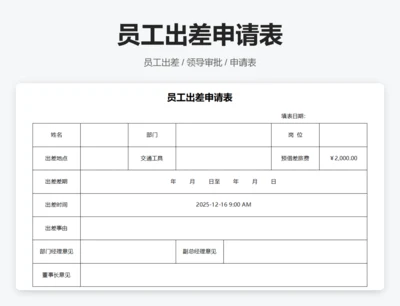 员工出差申请表