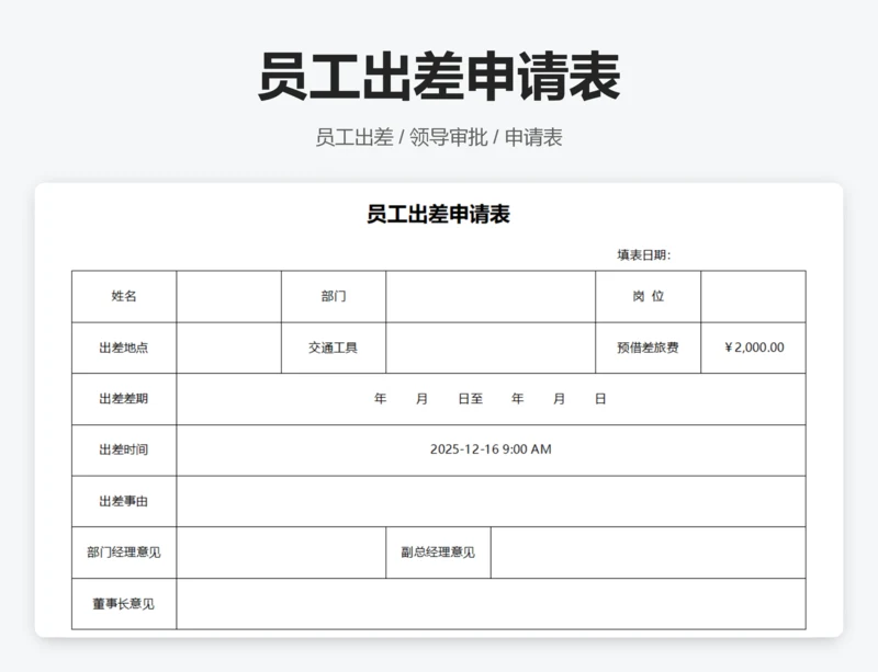 员工出差申请表