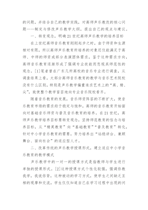 谈高师声乐教改的核心问题论文.docx