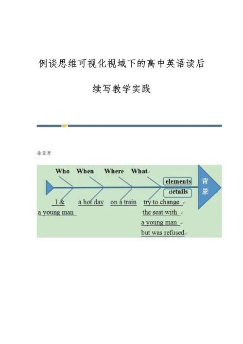 例谈思维可视化视域下的高中英语读后续写教学实践.docx