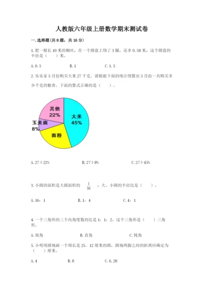 人教版六年级上册数学期末测试卷附完整答案【精品】.docx