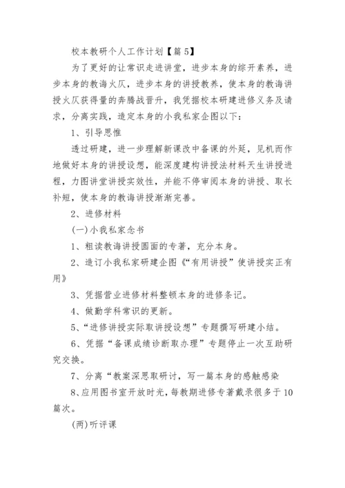 校本教研个人工作计划范文（精选10篇）.docx
