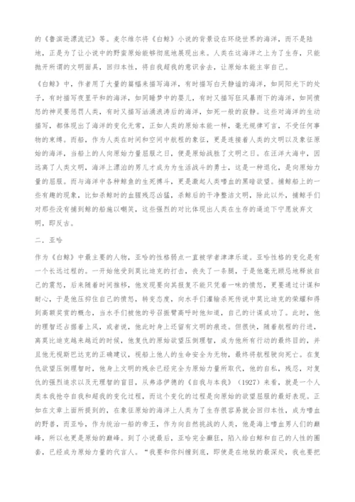 向远古臣服-《白鲸》中的反古倾向-原始力量-论文网.docx