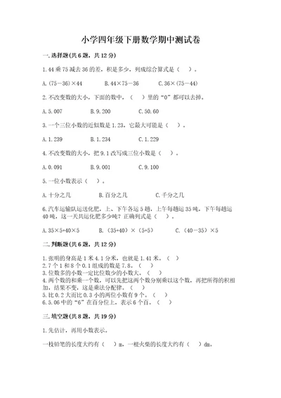 小学四年级下册数学期中测试卷含答案模拟题