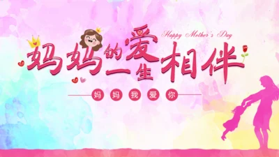 妈妈的爱一生相伴母亲节通用PPT模板