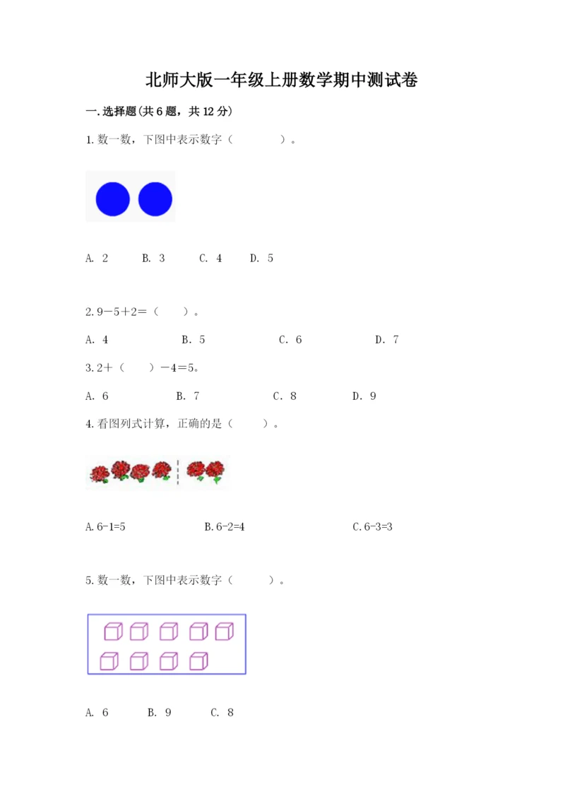 北师大版一年级上册数学期中测试卷标准卷.docx