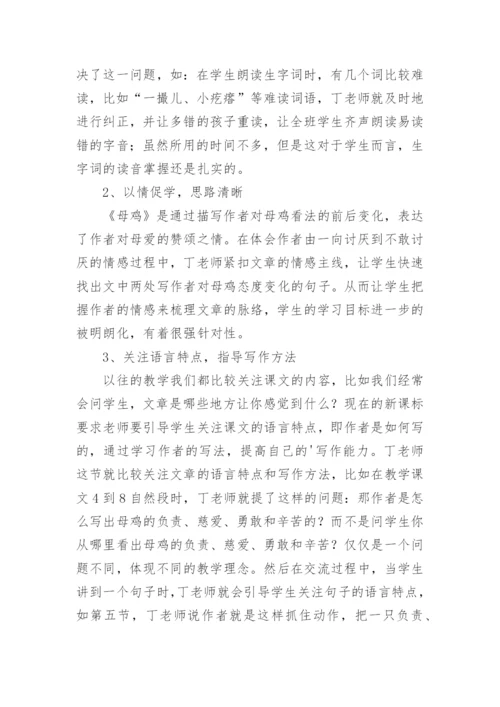 母鸡评课稿.docx