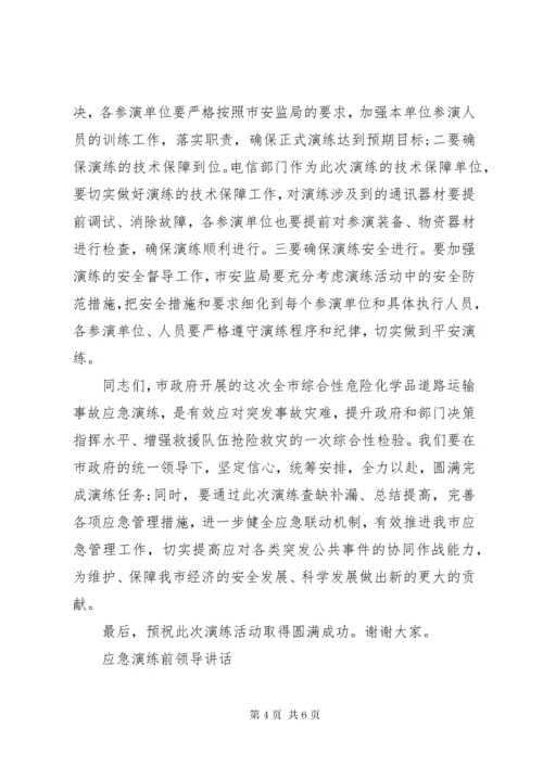 应急演练前领导致辞.docx