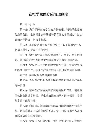 在校学生医疗险管理制度