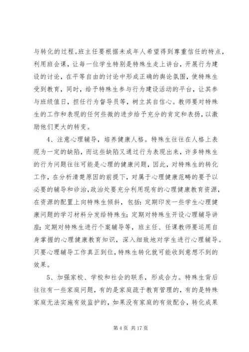 新校特殊生帮教工作计划.docx