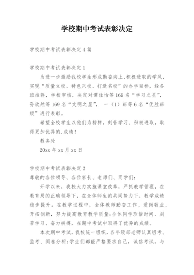 学校期中考试表彰决定.docx