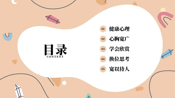 幼儿园儿童心理健康主题教育班会PPT模板