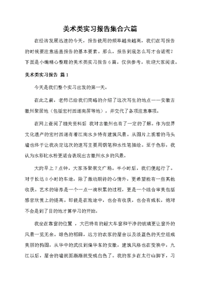 美术类实习报告集合六篇