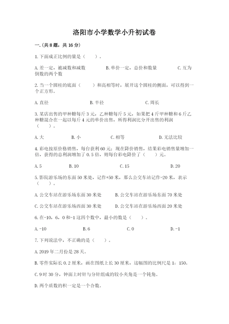 洛阳市小学数学小升初试卷附答案（培优a卷）.docx