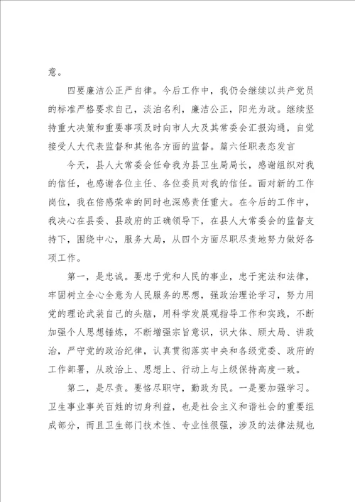 任职表态发言范文通用8篇