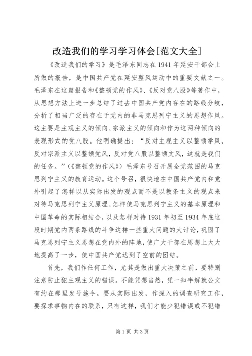 改造我们的学习学习体会[范文大全] (3).docx