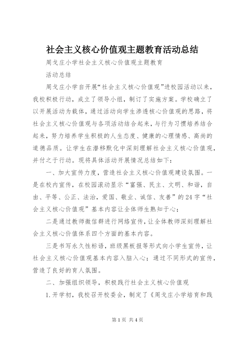 社会主义核心价值观主题教育活动总结.docx