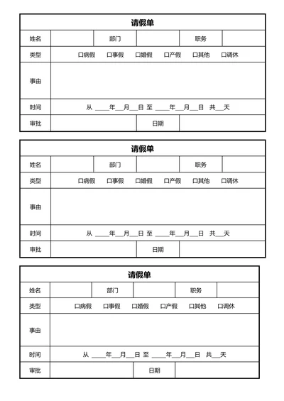 请假条公司通用