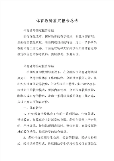 体育教师鉴定报告总结