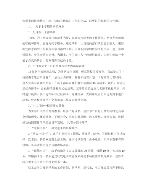 精编之新学期学习部工作计划范文.docx