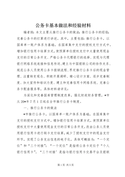 公务卡基本做法和经验材料.docx