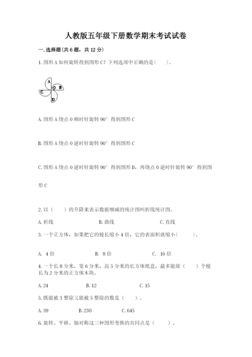 人教版五年级下册数学期末考试试卷含答案【最新】.docx