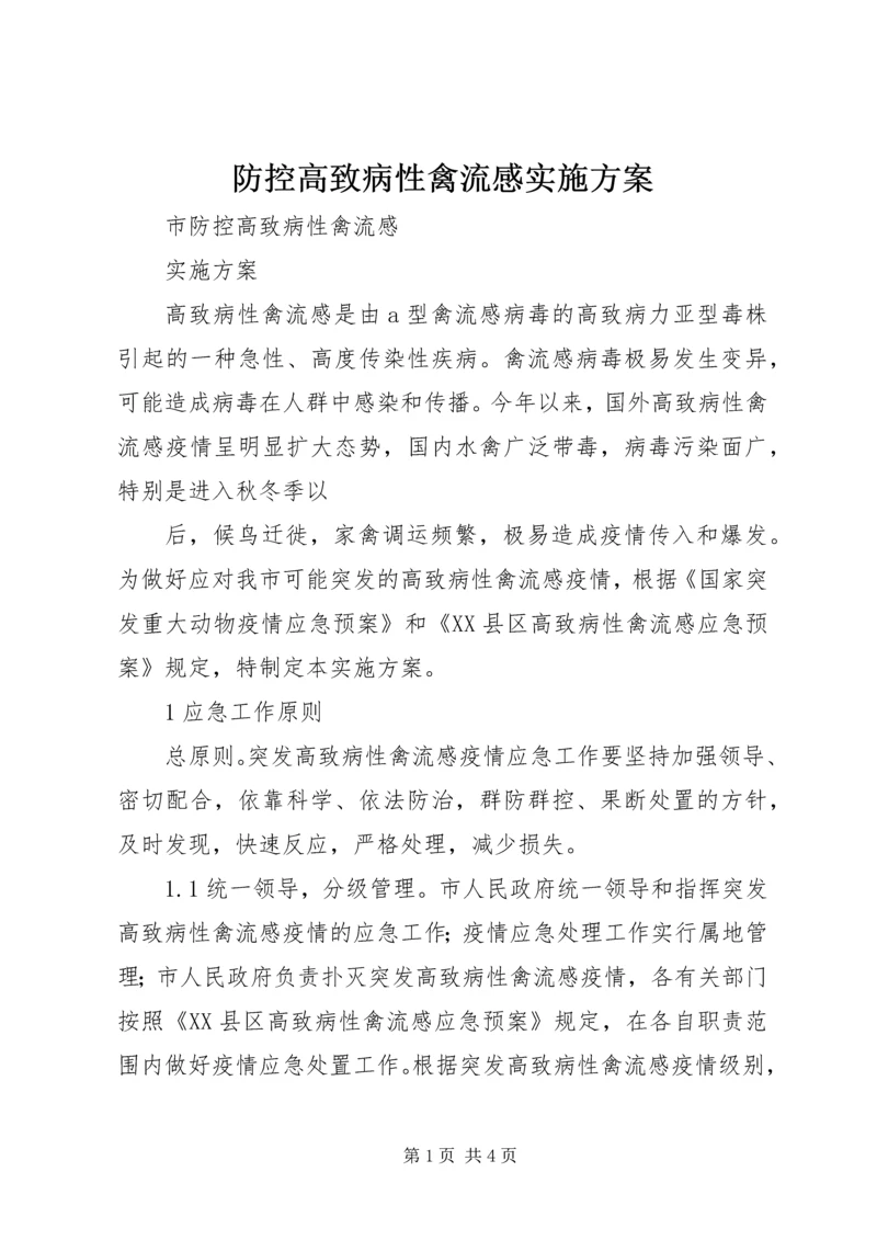 防控高致病性禽流感实施方案 (3).docx