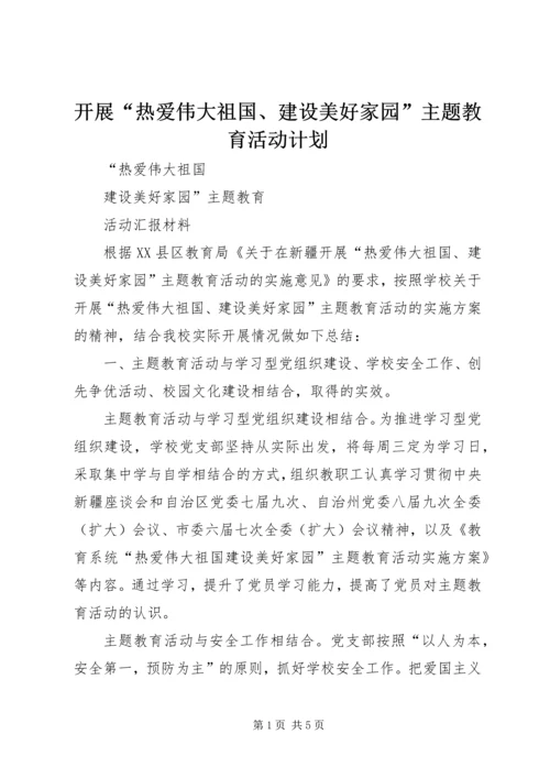 开展“热爱伟大祖国、建设美好家园”主题教育活动计划 (5).docx