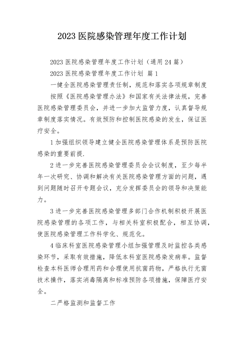 2023医院感染管理年度工作计划.docx