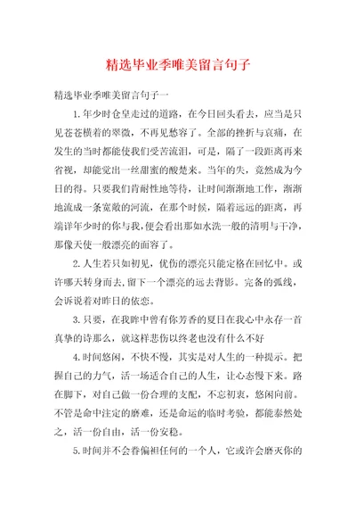 精选毕业季唯美留言句子