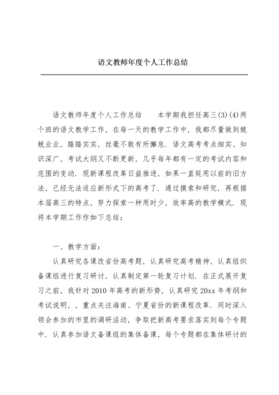 语文教师年度个人工作总结.docx