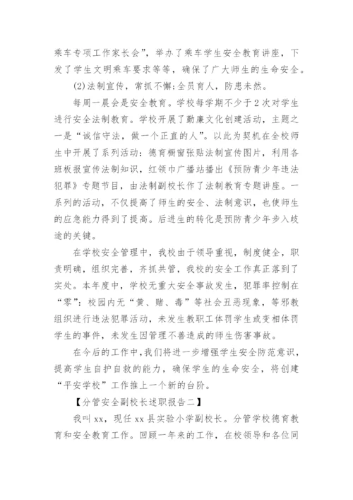 分管安全副校长述职报告_3.docx