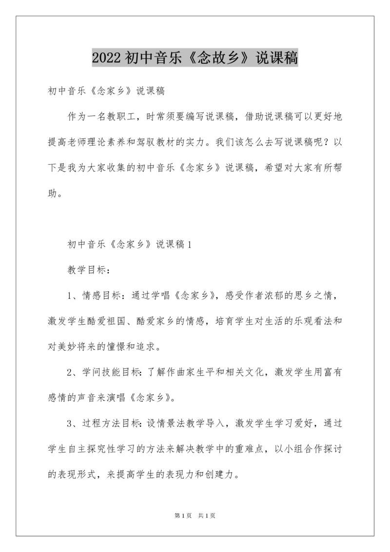 2022初中音乐《念故乡》说课稿.docx