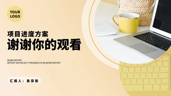 黄色简约风项目工作述职报告PPT模板