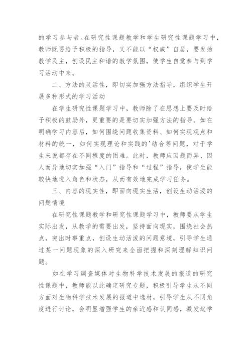 浅谈生物研究性课题教学的具体策略和认识论文.docx