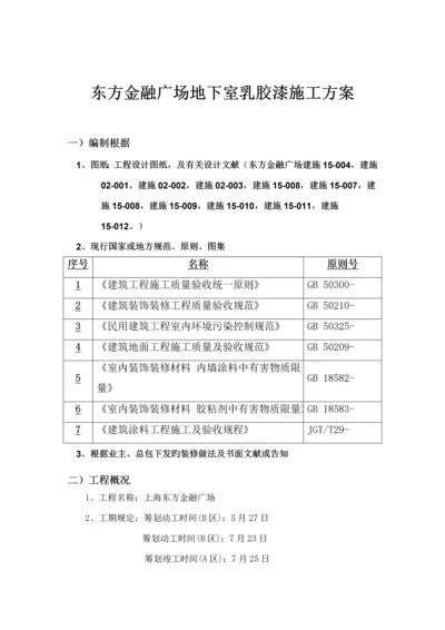 地下室乳胶漆综合施工专题方案.docx