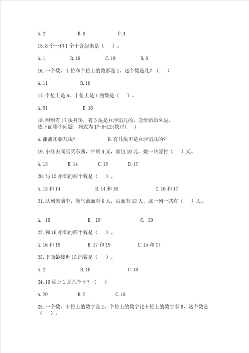 小学数学一年级上册20以内数选择题练习汇总