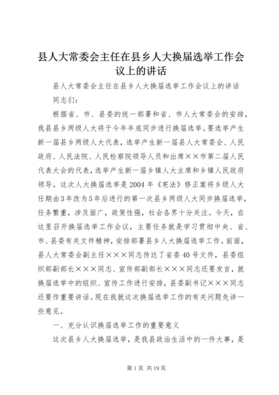 县人大常委会主任在县乡人大换届选举工作会议上的讲话 (3).docx