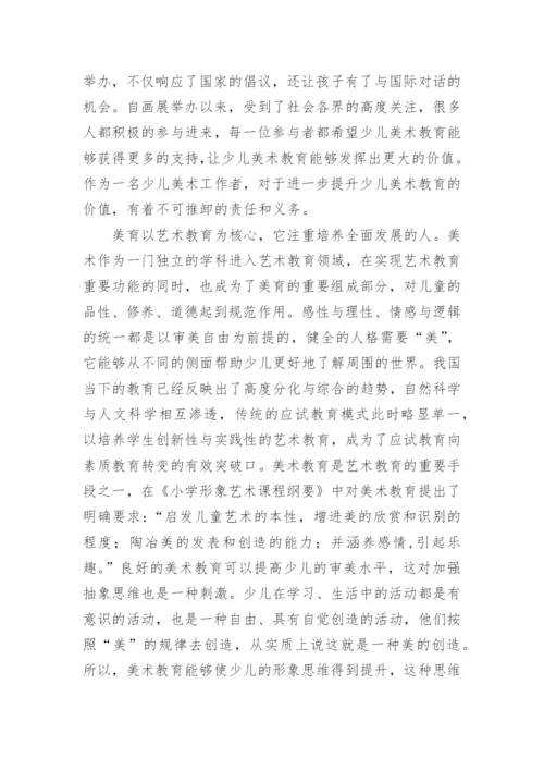 美术教育对少儿成长的重要性研讨论文.docx