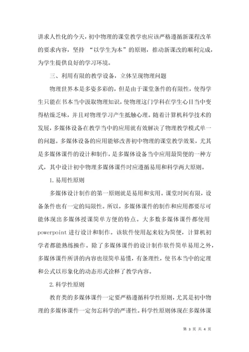 浅谈提高初中物理课堂创新能力的策略.docx