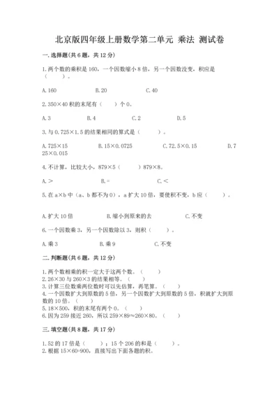 北京版四年级上册数学第二单元 乘法 测试卷【考试直接用】.docx