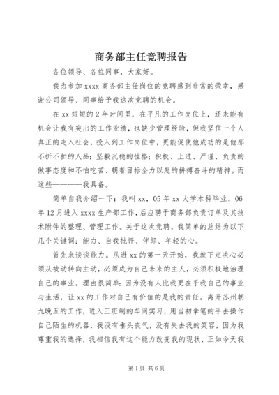 商务部主任竞聘报告 (5).docx