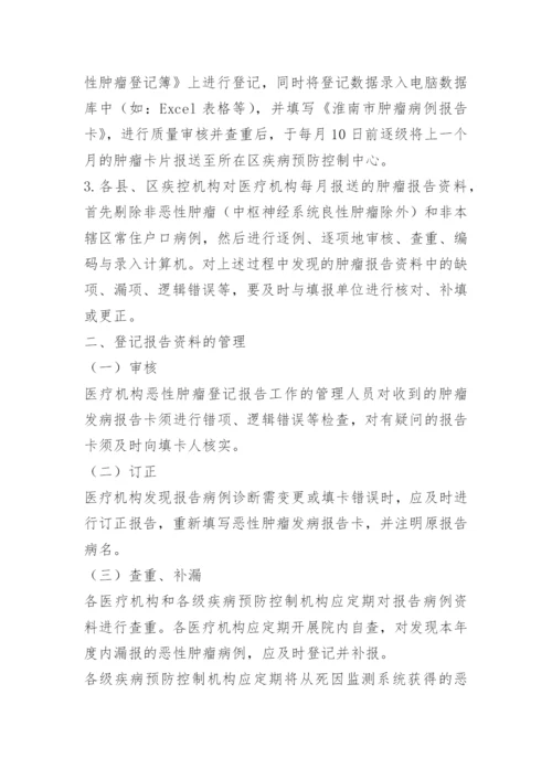 肿瘤登记报告管理制度.docx