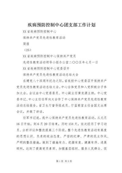 疾病预防控制中心团支部工作计划 (3).docx