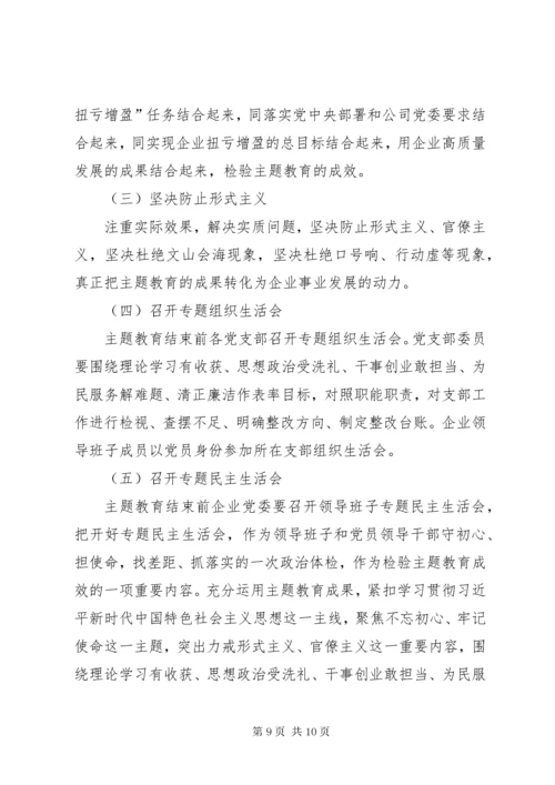 国企第二批“不忘初心、牢记使命”主题教育工作方案.docx