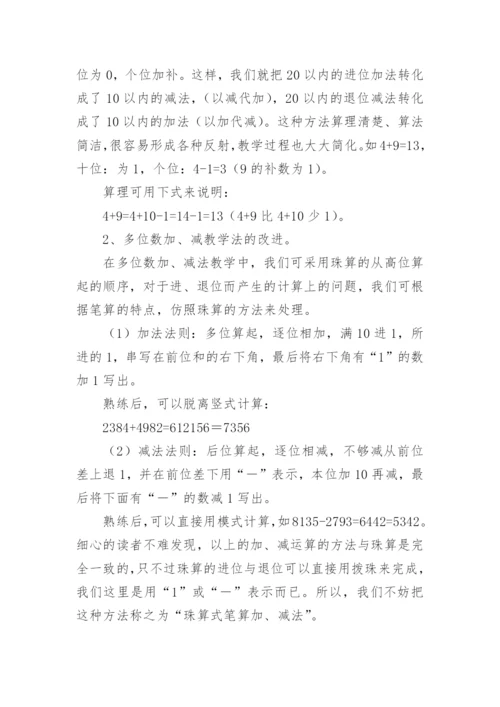 珠算在数学教学中的运用论文.docx