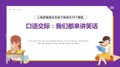 统编版语文五年级下册 第八单元  口语交际：我们都来讲笑话 课件